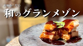和食の概念が変わる！日本の伝統&times;現代技術が融合した料理。それが「東麻布 いと」