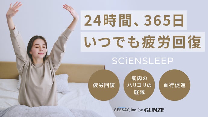 着るだけ疲労回復。夜も日中もリカバリー。待望のスウェットが誕生｜サイエンスリープ