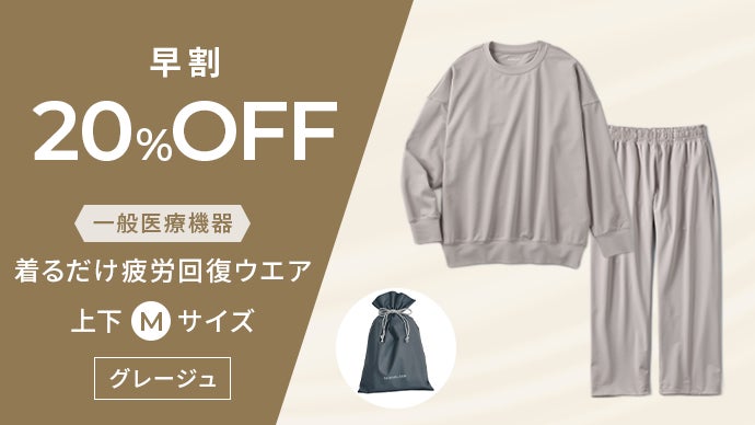 着るだけ疲労回復。夜も日中もリカバリー。待望のスウェットが誕生