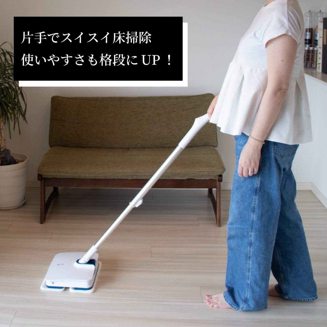 毎分1,000回の壁をついに突破。しゃがまず床掃除革命 次世代振動式電動