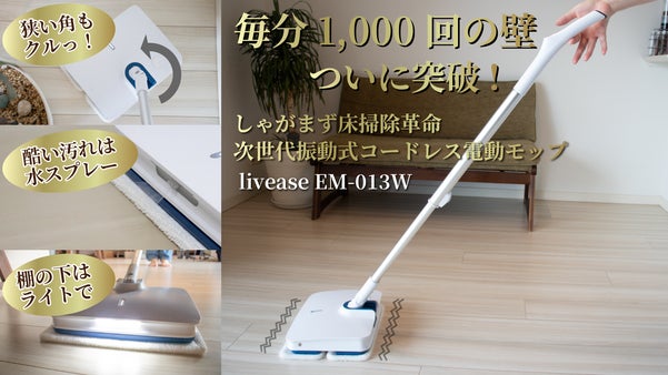 毎分1,000回の壁をついに突破。しゃがまず床掃除革命　次世代振動式電動モップ