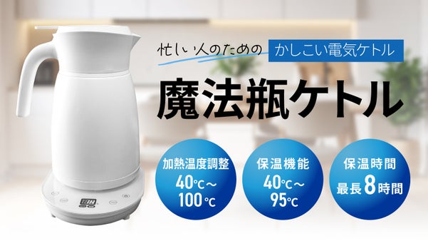 「1日1回」沸かすだけで8時間保温！　1日中快適な魔法瓶ケトル
