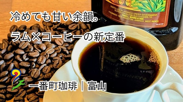 富山発。ラム酒に漬け込み二度焙煎で仕立てた自家焙煎珈琲
