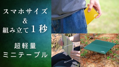 わずか137g】ポケットから1秒で展開。どこでも快適空間を生み出すミニ