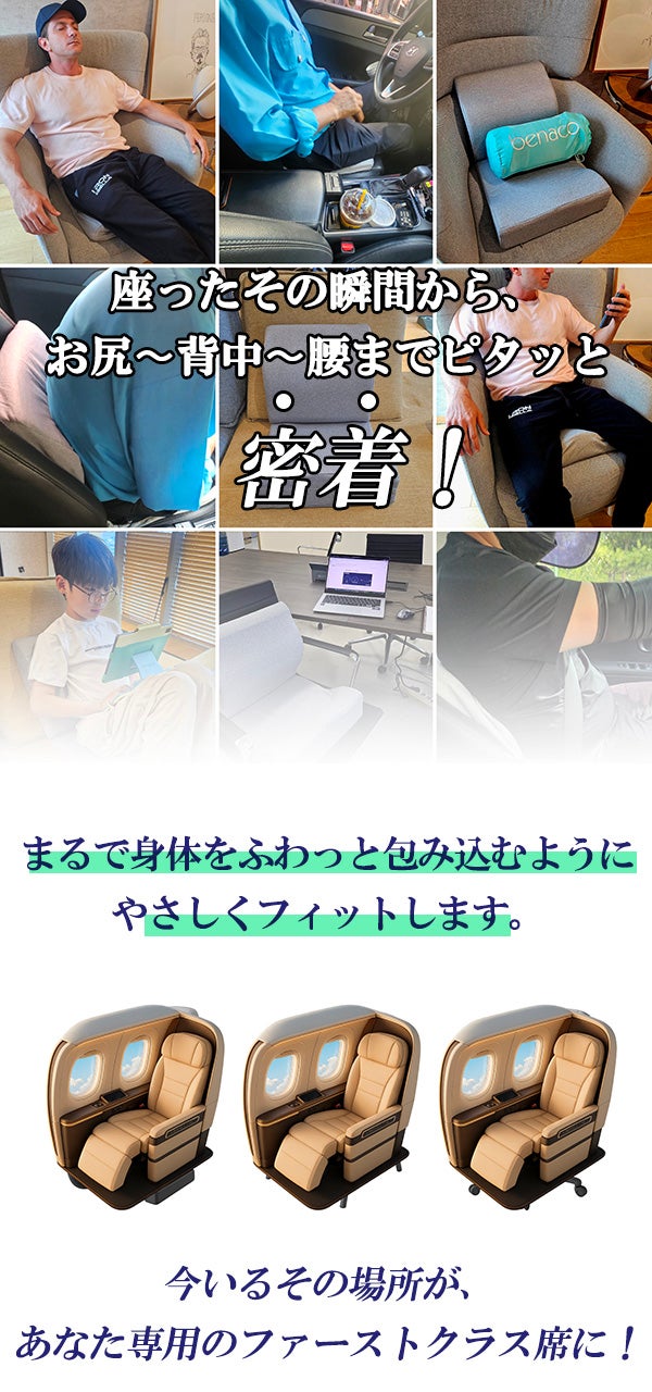 クッションひとつでVIP気分』長距離移動を快適に─贅沢な座り心地の