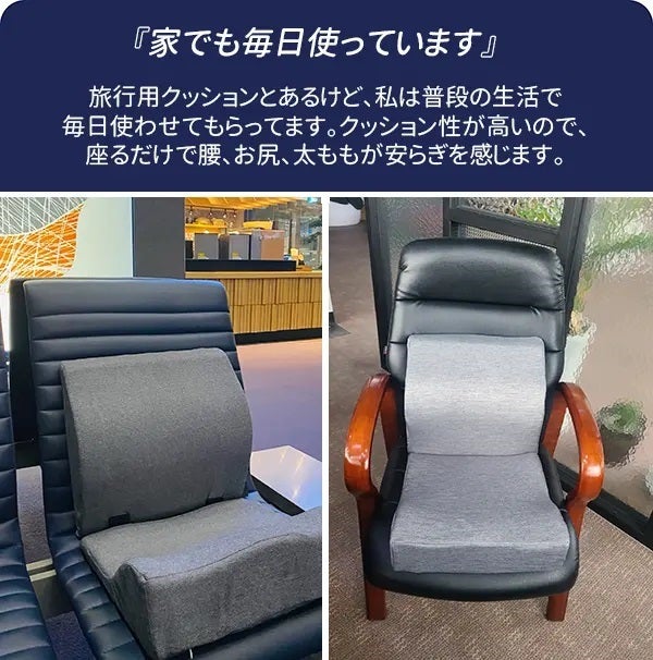 クッションひとつでVIP気分』長距離移動を快適に─贅沢な座り心地の
