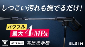 最大４MPa！水道も電源も接続いらず！軽量・パワフル・コードレス高圧洗浄機｜山善