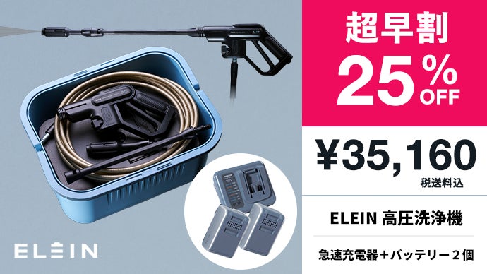 最大4MPa！水道も電源も接続いらず！軽量・パワフル・コードレス高圧