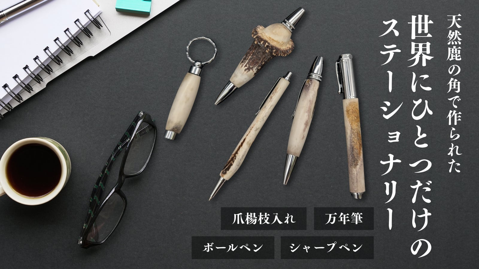 天然鹿の角を手に─世界にひとつだけの文房具｜マクアケ -