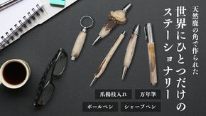 天然鹿の角を手に─世界にひとつだけの文房具