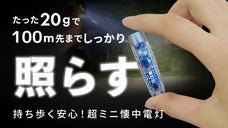 【親指サイズの懐中電灯】たった20g！超軽量・コンパクトで頼れる光のパートナー