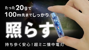 【親指サイズの懐中電灯】たった20g！超軽量・コンパクトで頼れる光のパートナー