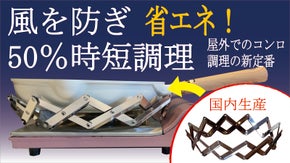 屋外調理の不満を解消！風を遮り熱を逃がさない全方位防風アイテム