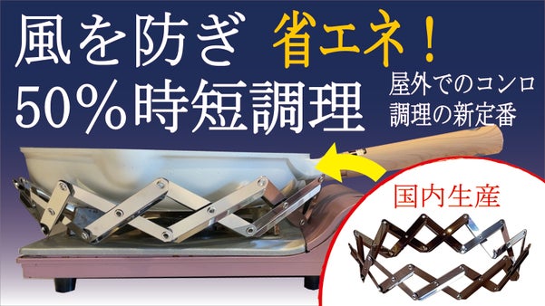 屋外調理の不満を解消！風を遮り熱を逃がさない全方位防風アイテム