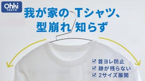 【創業79年の町工場から二度目の挑戦！】跡も首ヨレも防ぐ！Tシャツ専用ハンガー