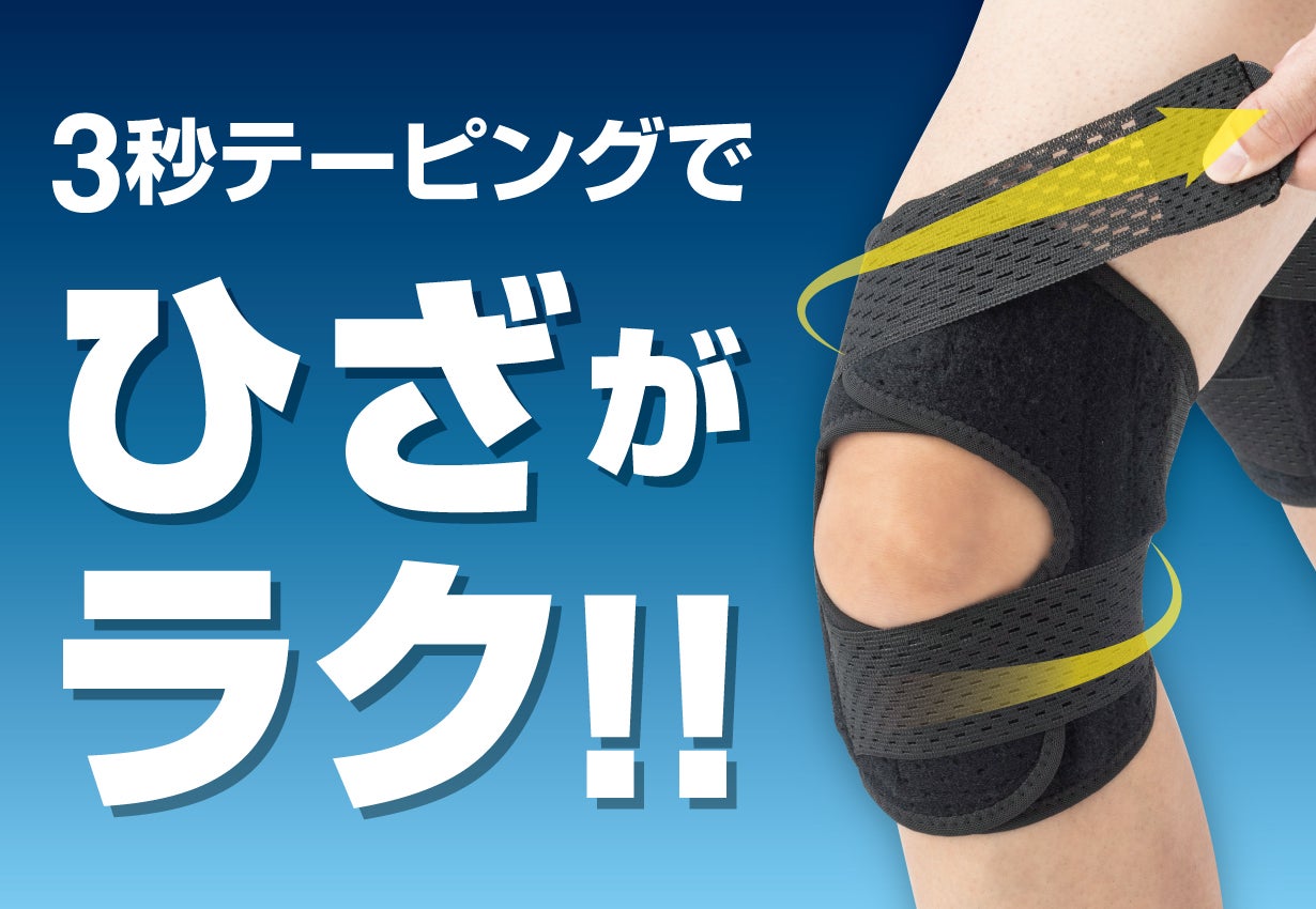 プロのテーピング技術を再現！着けるだけでプロの技術を即体感できる