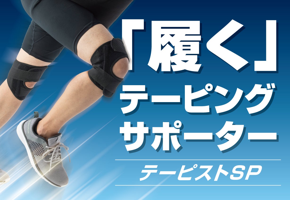 プロのテーピング技術を再現！着けるだけでプロの技術を即体感できる