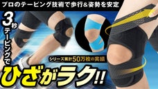 プロのテーピング技術を再現！着けるだけでプロの技術を即体感できるひざサポーター