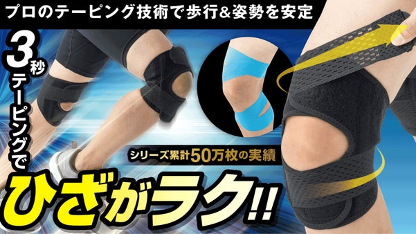 プロのテーピング技術を再現！着けるだけでプロの技術を即体感できるひざサポーター