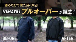 【特許技術】お腹が目立たない！キャンプで活躍するKIMARUプルオーバー