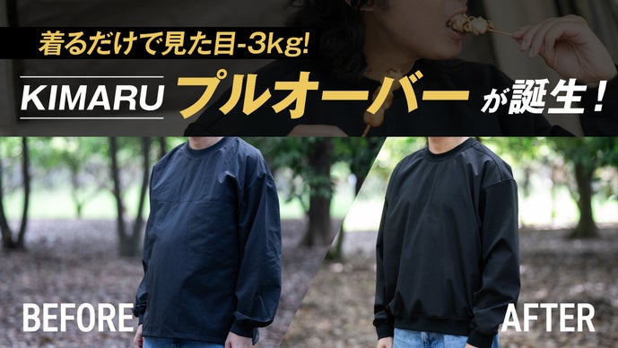 【特許技術】お腹が目立たない！キャンプで活躍するKIMARUプルオーバー