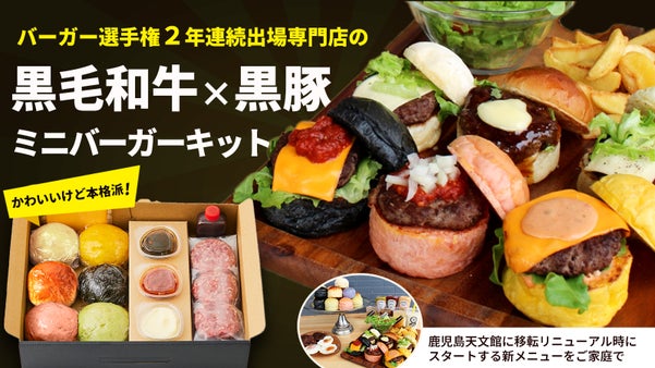黒毛和牛特製ミニバーガーキット！バーガー選手権2年出場店の新メニューをご自宅で