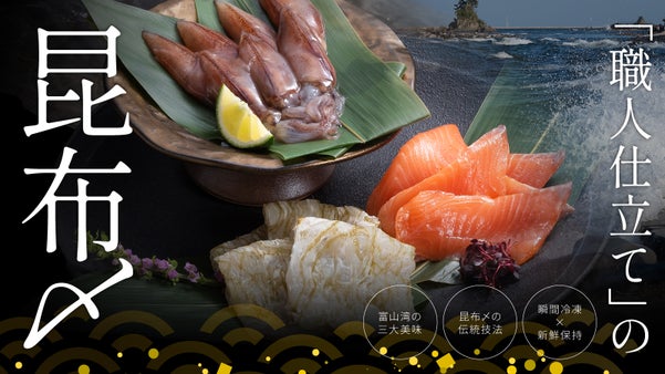 富山湾の三大美味を職人仕立ての昆布〆で ！富山の人気寿司店【とやま鮨】がお届け！
