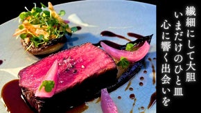 【心斎橋発】旬の野菜、熟成した魚、ジビエを五感で楽しむ「一期一会」のフレンチ