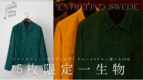 エントルフィーノ産のラムレザースエードGジャン 選べる30色。5枚限定・一生物