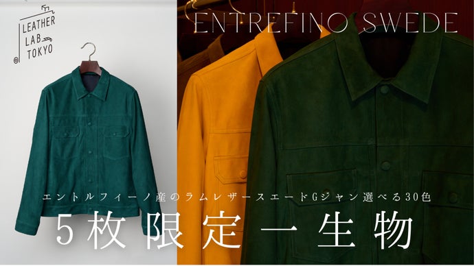 エントルフィーノ産のラムレザースエードGジャン 選べる30色。5枚限定・一生物