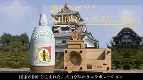 犬山城ウッドスピーカー × 地元銘酒｜五感で犬山を味わう“城見酒ギフト”