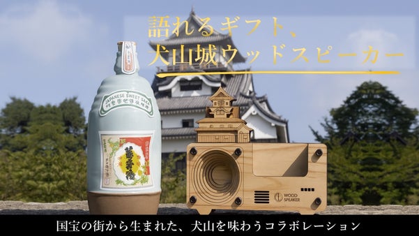 犬山城ウッドスピーカー × 地元銘酒｜五感で犬山を味わう“城見酒ギフト”