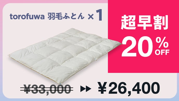 オールシーズン使えて、お家で洗える！天然羽毛とろふわ掛け布団