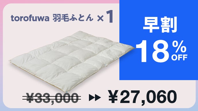 オールシーズン使えて、お家で洗える！天然羽毛とろふわ掛け布団