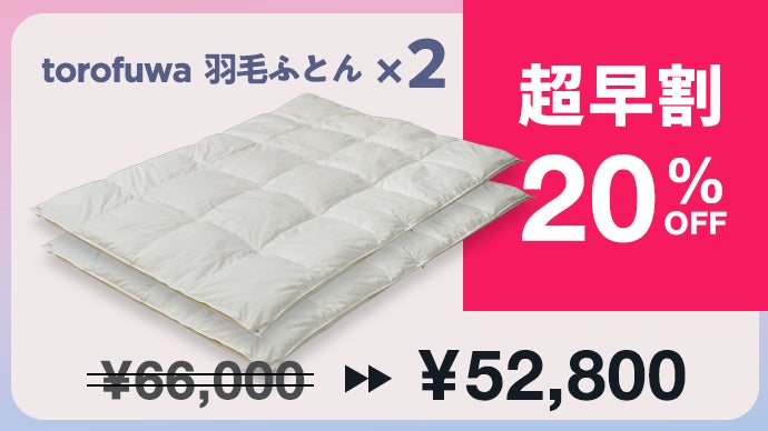 オールシーズン使えて、お家で洗える！天然羽毛とろふわ掛け布団