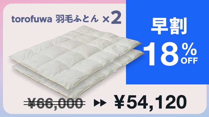 オールシーズン使えて、お家で洗える！天然羽毛とろふわ掛け布団