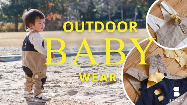 パパ目線から生まれたタフなベビーウェア