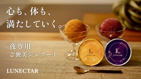 夜にこそ食べてほしい、心も体も満たされるご褒美&times;ナイトケア ジェラート