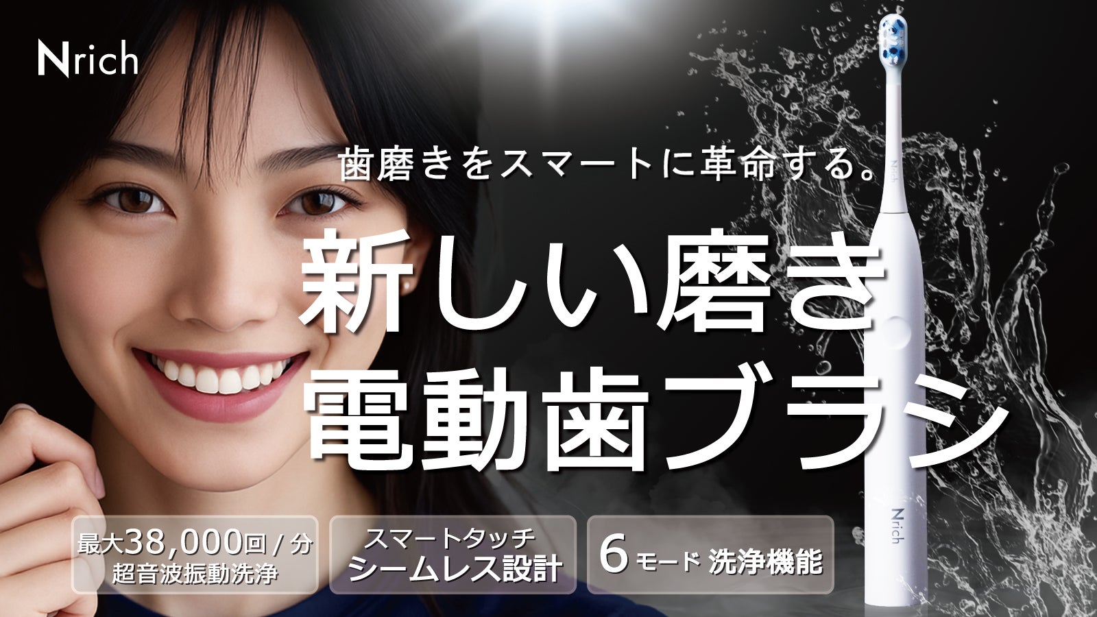 歯磨きをスマート新革命！38,000回超音波振動*新しいシームレス電動