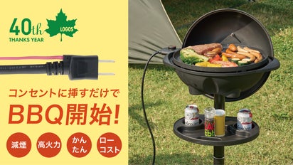 コンセントに挿すだけでBBQ！LOGOS減煙仕様の電気式グリルで皆喜ぶ 