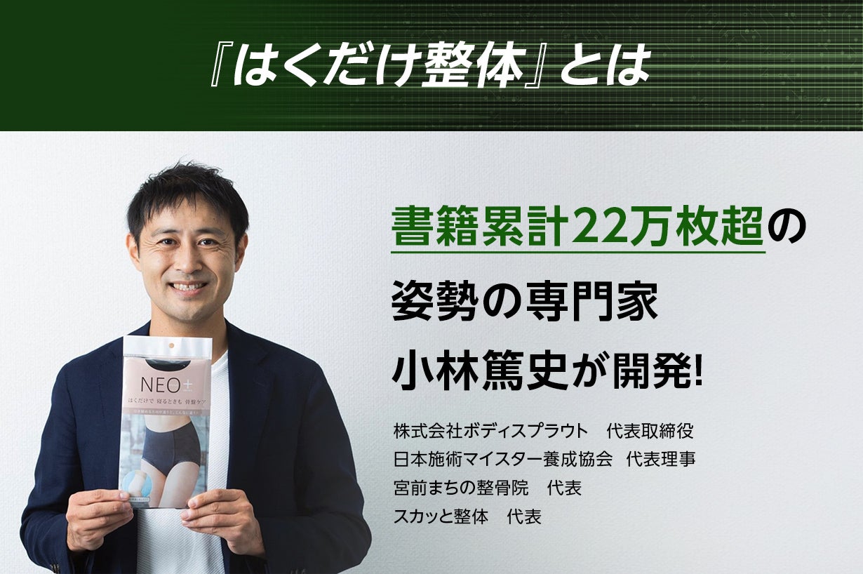 腰・姿勢の悩みに下着でアプローチ！姿勢の専門家開発