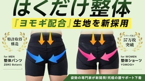 腰・姿勢の悩みに下着でアプローチ！姿勢の専門家開発"はくだけ整体"がヨモギで進化