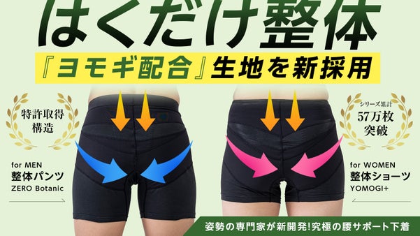 腰・姿勢の悩みに下着でアプローチ！姿勢の専門家開発"はくだけ整体"がヨモギで進化