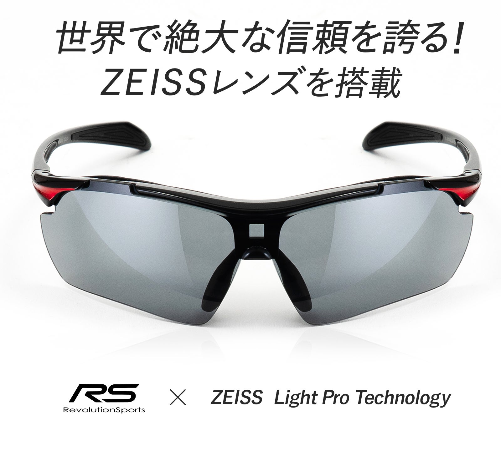 度付き対応可能！見やすさが際立つZEISS社製レンズ採用のスポーツ