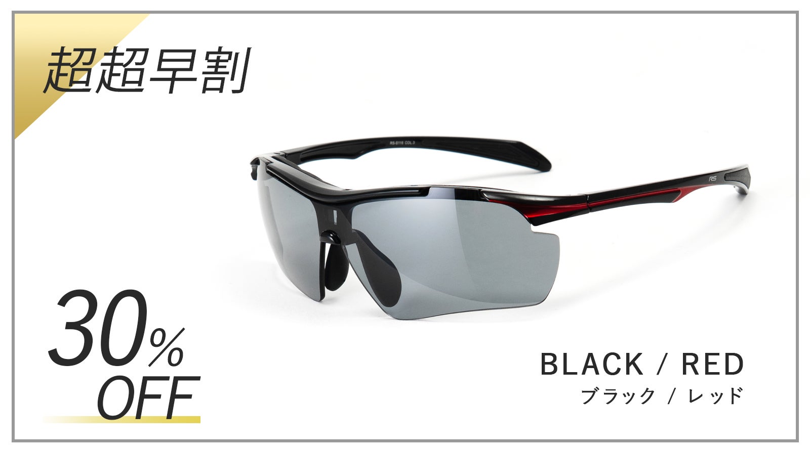 度付き対応可能！見やすさが際立つZEISS社製レンズ採用のスポーツ