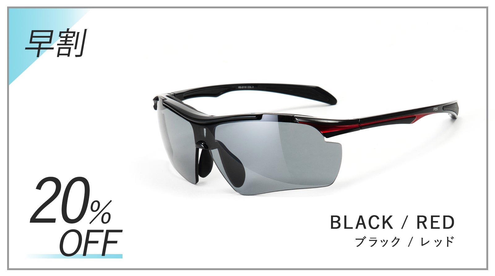 度付き対応可能！見やすさが際立つZEISS社製レンズ採用のスポーツ