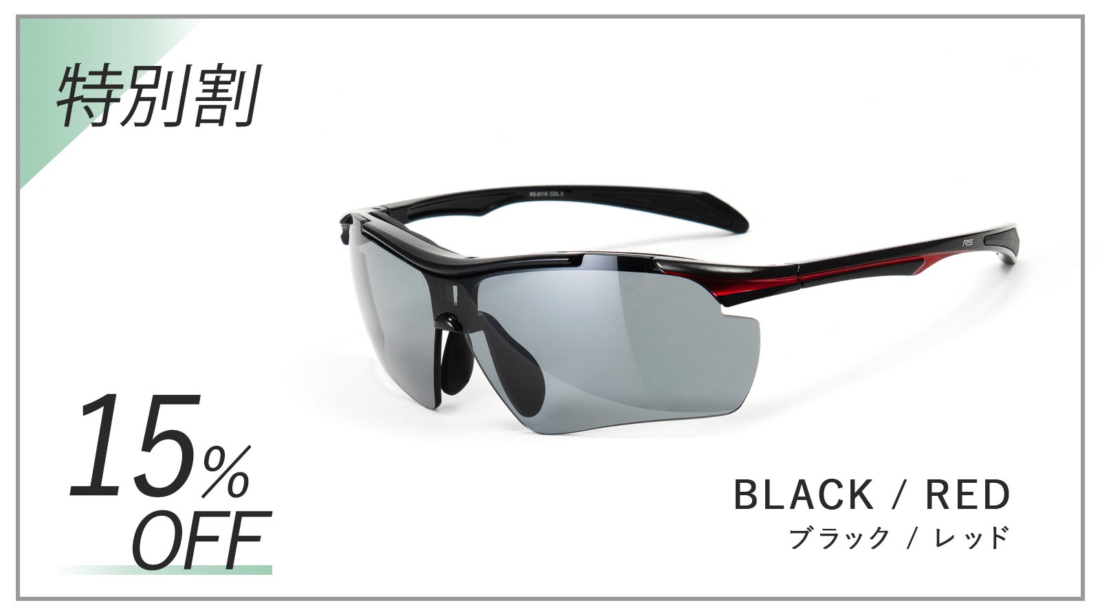 度付き対応可能！見やすさが際立つZEISS社製レンズ採用のスポーツ