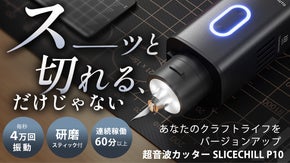 毎秒４万回振動で60分以上使える！切る・削る・磨くの１台３役超音波カッター