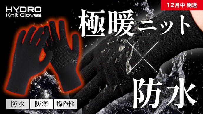 【防水性能:22,000mm】豪雨でもスマホ操作できるニットグローブ/手袋