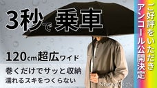 【アンコール】片手で閉じて、たたまず巻くだけ。120cmワイドで濡らさない傘